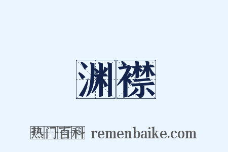 渊襟是什么意思的图片